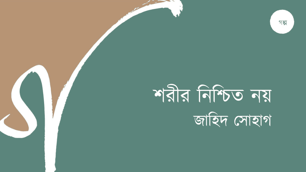 শরীর নিশ্চিত নয়