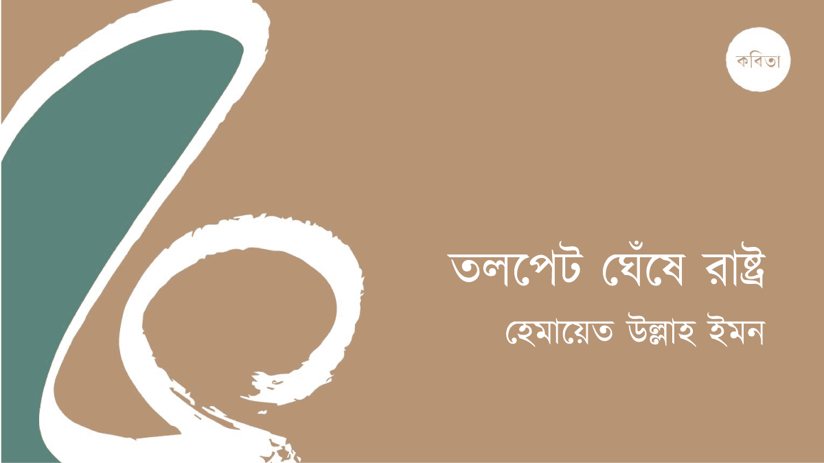 তলপেট ঘেঁষে রাষ্ট্র
