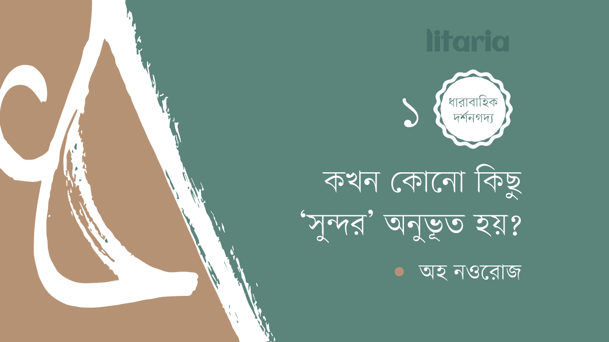 কখন কোনো কিছু ‘সুন্দর’ অনুভূত হয়?