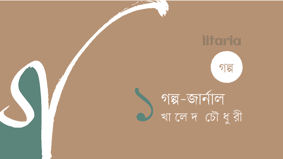 গল্প-জার্নাল, পর্ব-১