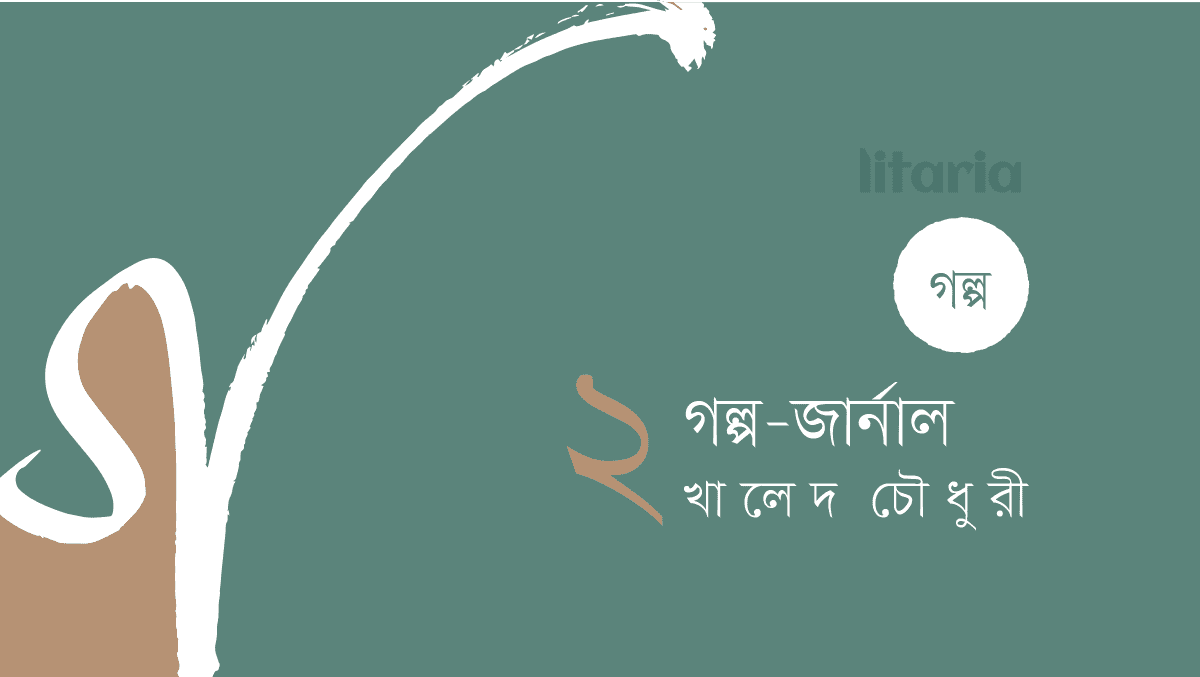গল্প-জার্নাল, পর্ব-২