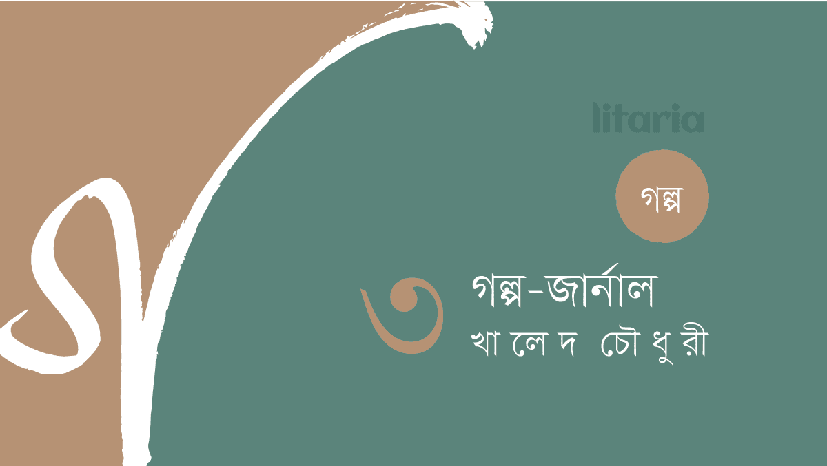 গল্প-জার্নাল, পর্ব-৩