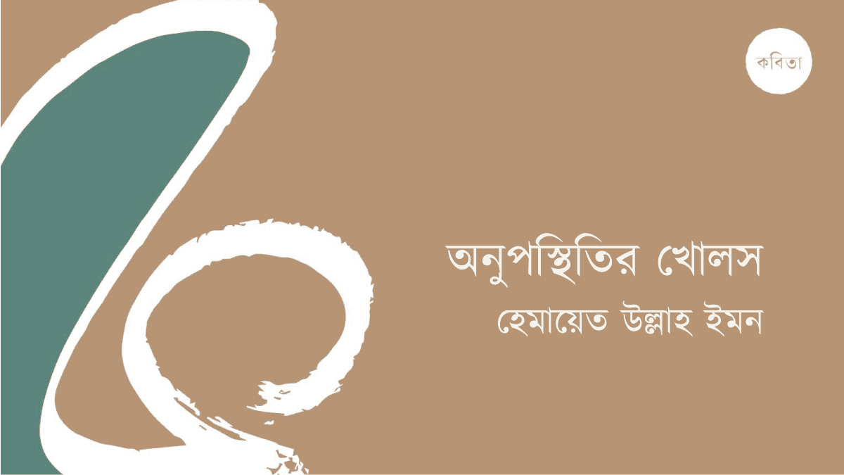 অনুপস্থিতির খোলস