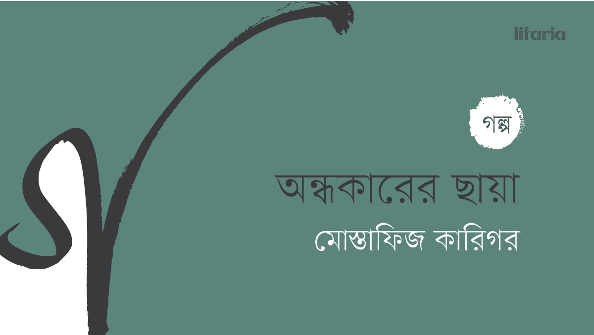 অন্ধকারের ছায়া