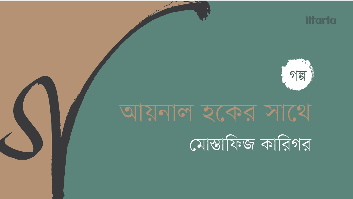 আয়নাল হকের সাথে