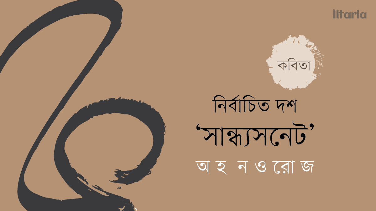 নির্বাচিত দশ ‘সান্ধ্যসনেট’