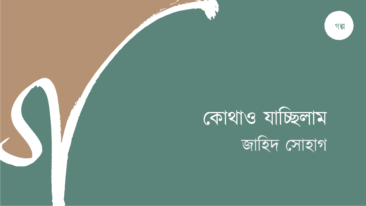 কোথাও যাচ্ছিলাম