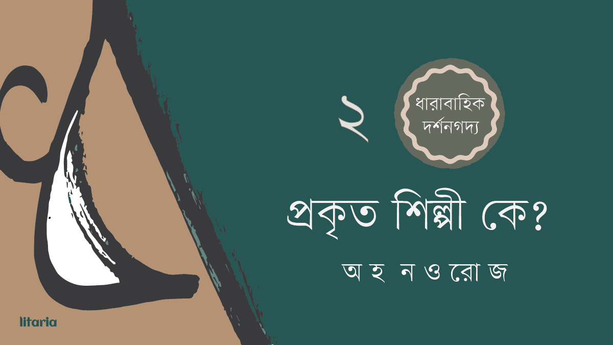 প্রকৃত শিল্পী কে?