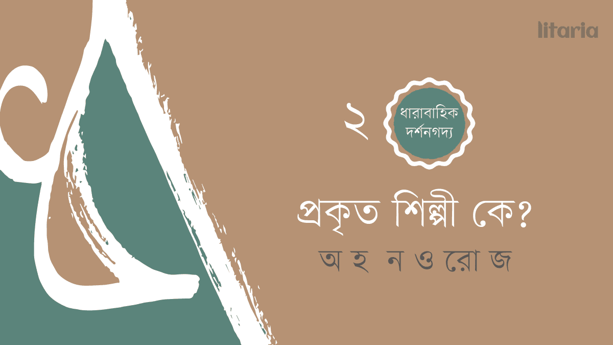 প্রকৃত শিল্পী কে?