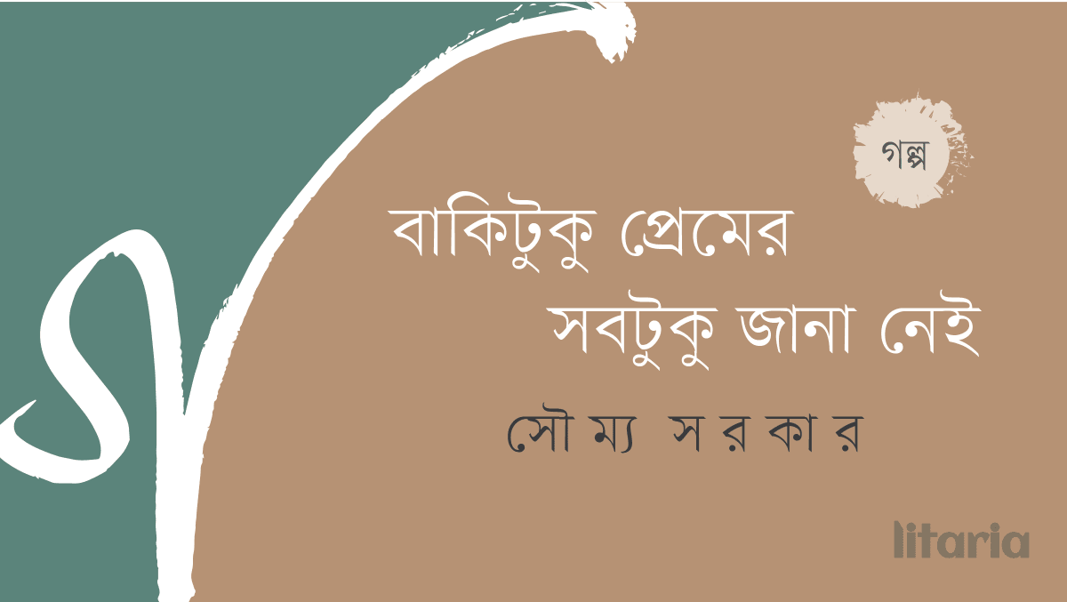 বাকিটুকু প্রেমের সবটুকু জানা নেই