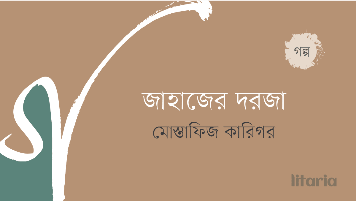 জাহাজের দরজা
