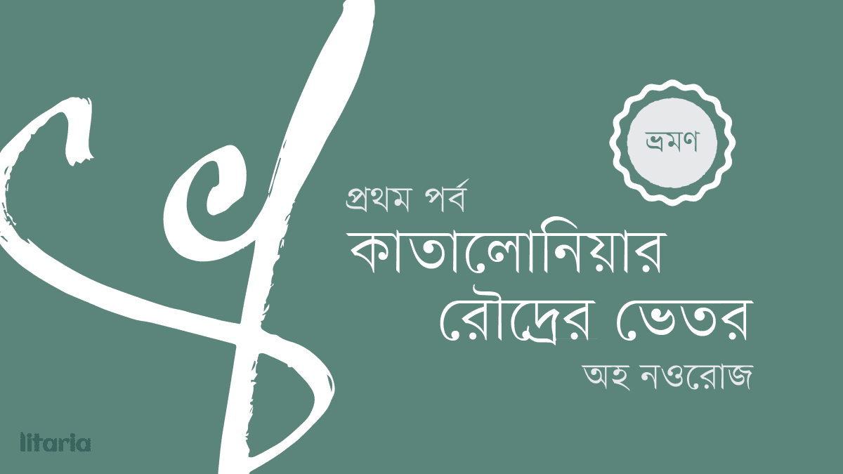 কাতালোনিয়ার রৌদ্রের ভেতর