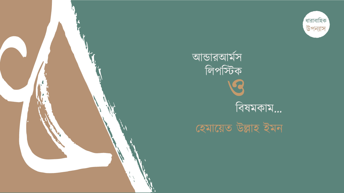 আন্ডারআর্মস, লিপস্টিক ও বিষমকাম