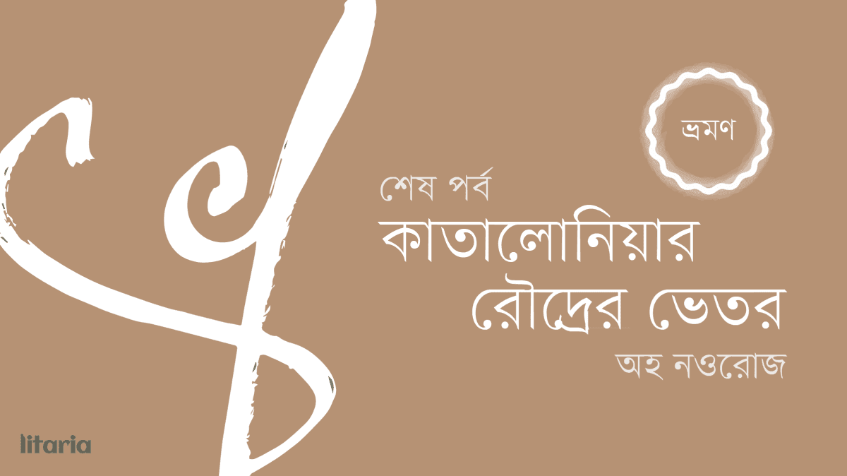 কাতালোনিয়ার রৌদ্রের ভেতর