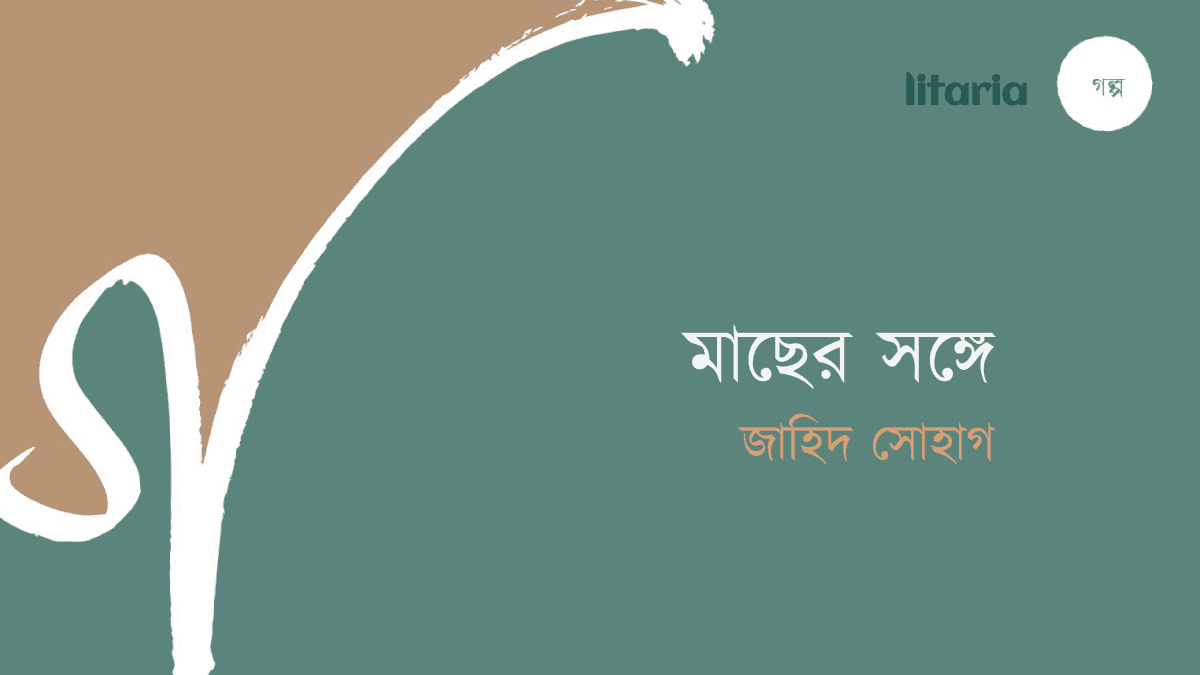 মাছের সঙ্গে